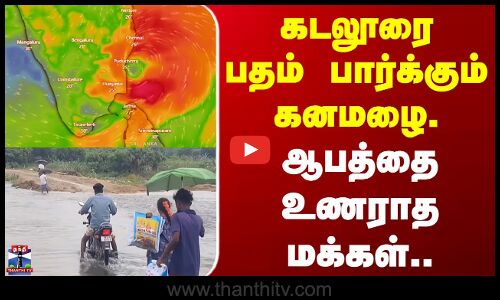 Ditwah cyclone | கடலூரை பதம் பார்க்கும் கனமழை.. ஆபத்தை உணராத மக்கள்..