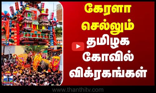Kanyakumari | Kerala | தமிழக கோவில் விக்ரகங்கள் கேரளா செல்லும் பாரம்பரிய விழா | Navaratri Special