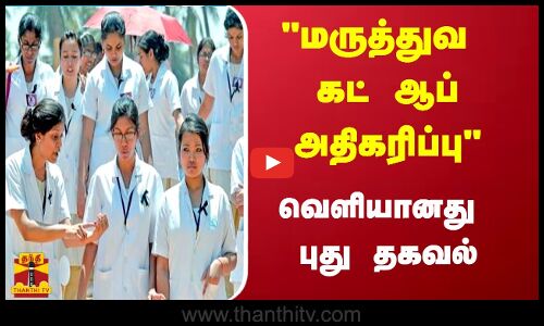 மருத்துவ கட் ஆப் அதிகரிப்பு - வெளியானது புது தகவல்