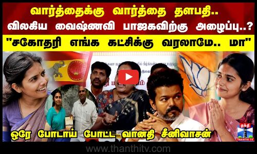 தவெகவில் இருந்து விலகிய வைஷ்ணவி.., சகோதரி எங்க கட்சிக்கு வரலாமே.. - வானதி சீனிவாசன்
