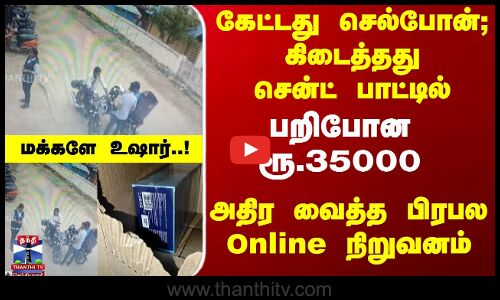 கேட்டது செல்போன் - கிடைத்தது சென்ட் பாட்டில்... பறிபோன ரூ.35000அதிர வைத்த பிரபல Online நிறுவனம்...