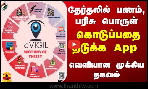தேர்தலில் பணம், பரிசு பொருள் கொடுப்பதை தடுக்க App  - வெளியான முக்கிய தகவல்