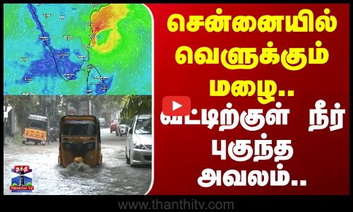 Ditwah Cyclone | Chennai | சென்னையில் வெளுக்கும் மழை.. வீட்டிற்குள் நீர் புகுந்த அவலம்..