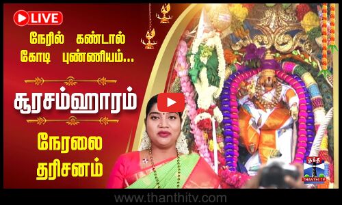 திருச்செந்தூர் கந்த சஷ்டி & சூரசம்ஹாரம்