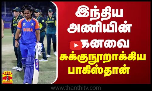 இந்திய அணியின் கனவை சுக்குநூறாக்கிய பாகிஸ்தான் | india women team