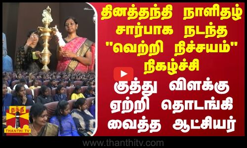 தினத்தந்தி நாளிதழ் சார்பாக நடந்த வெற்றி நிச்சயம் நிகழ்ச்சி...தொடங்கி வைத்த ஆட்சியர்