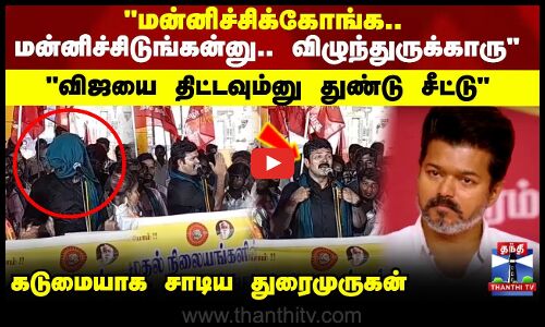 NTK Duraimurugan | விஜயை திட்டவும்னு துண்டு சீட்டு கடுமையாக சாடிய துரைமுருகன்