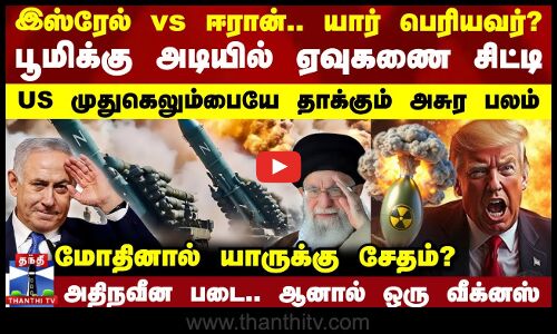 யார் பெரியவர்?.. US முதுகெலும்பையே தாக்கும் அசுர பலம்.. மோதினால் யாருக்கு சேதம்?