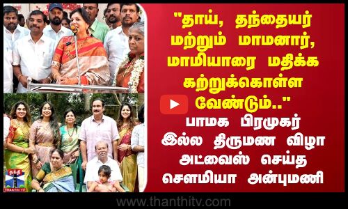 தாய், தந்தையர் மற்றும் மாமனார், மாமியாரை மதிக்க கற்றுக்கொள்ள வேண்டும்.. சௌமியா அன்புமணி அட்வைஸ்