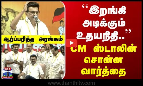 CM Stalin Speech | ``இறங்கி அடிக்கும் உதயநிதி.. | CM ஸ்டாலின் சொன்ன வார்த்தை | ஆர்ப்பரித்த அரங்கம்