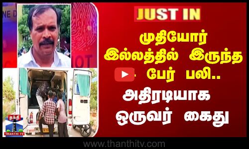 #JUSTIN || Tenkasi Death || முதியோர் இல்லத்தில் இருந்த 4 பேர் பலி.. அதிரடியாக ஒருவர் கைது