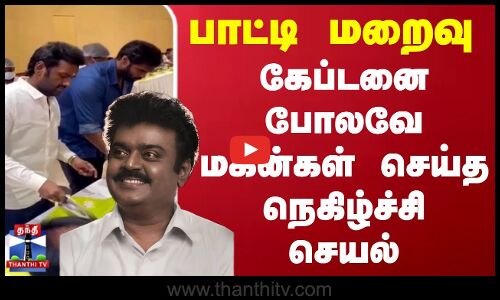 Vijayakanth Sons | பாட்டி மறைவு.. கேப்டனை போலவே மகன்கள் செய்த நெகிழ்ச்சி செயல்