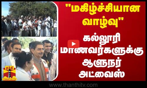 மகிழ்ச்சியான வாழ்வு.. கல்லூரி மாணவர்களுக்கு ஆளுநர் அட்வைஸ்