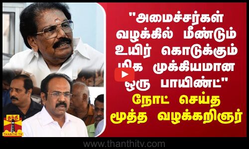 2 அமைச்சர்கள் வழக்கில் மீண்டும் உயிர் கொடுக்கும் மிக முக்கிய வாதம் - நோட் செய்த மூத்த வழக்கறிஞர்