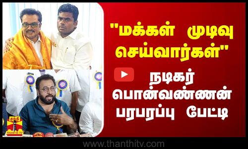 பாஜகவில் சரத்குமார் ஐக்கியம்.. மக்கள் முடிவு செய்வார்கள் - நடிகர் பொன்வண்ணன் பரபரப்பு பேட்டி