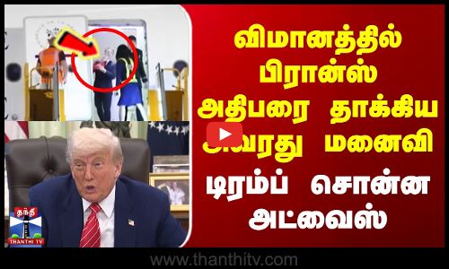 விமானத்தில் பிரான்ஸ் அதிபரை தாக்கிய அவரது மனைவி | டிரம்ப் சொன்ன அட்வைஸ்