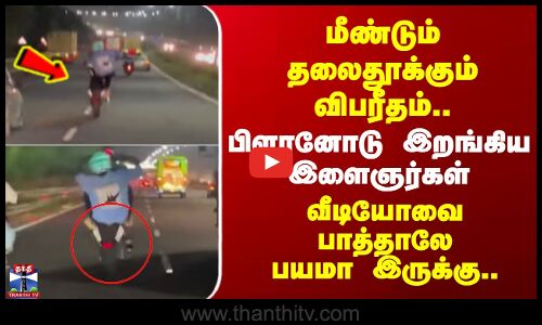 தாம்பரத்தில் மீண்டும் தலைதூக்கும் விபரீதம்.. பிளானோடு இறங்கிய இளைஞர்கள்