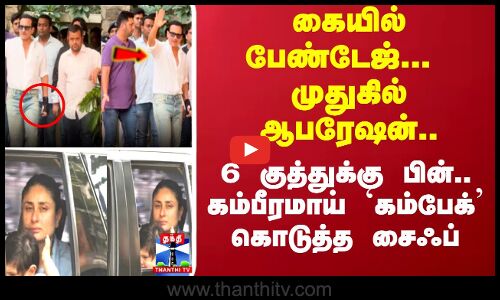 கையில் பேண்டேஜ்...  முதுகில் ஆபரேஷன்..6 குத்துக்கு பின்.. கம்பீரமாய் கம்பேக்  கொடுத்த சைஃப்..