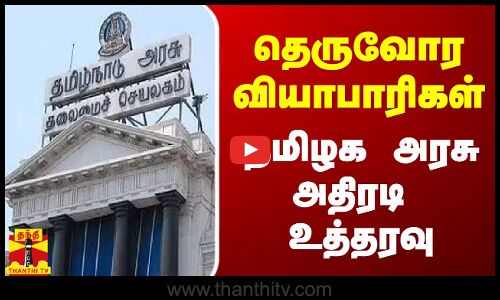 தெருவோர வியாபாரிகள் - தமிழக அரசு அதிரடி உத்தரவு | Tn Govt
