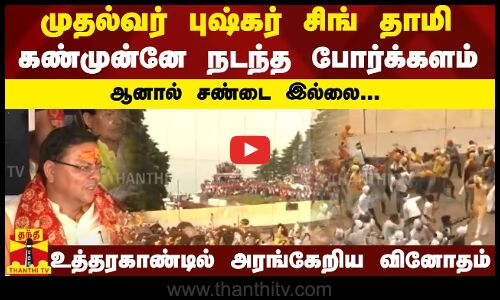 முதல்வர் புஷ்கர் சிங் தாமி கண்முன்னே நடந்த போர்க்களம்....ஆனால் சண்டை இல்லை...உத்தரகாண்டில்  வினோதம்