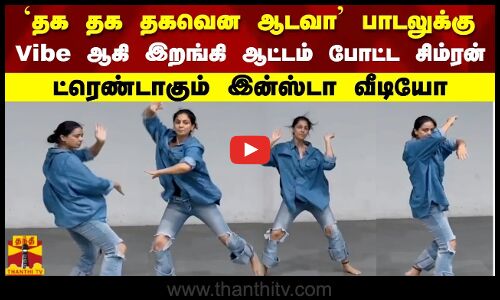தக தக  தகவென ஆடவா பாடலுக்கு ட்ரெண்டாகும் சிம்ரனின்  இன்ஸ்டா வீடியோ simran | dance video