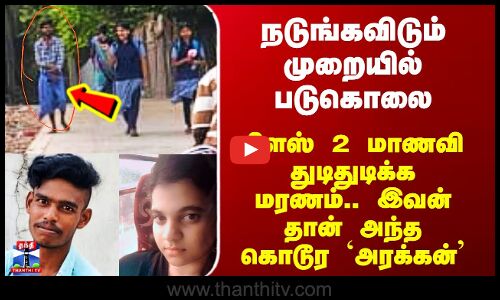 Rameshwaram 12th Student Death|நடுங்க விடும் முறையில் பிளஸ் 2 மாணவி  படுகொலை - இவன்தான் அந்த அரக்கன்