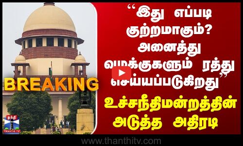 Supreme Court | ``அனைத்து வழக்குகளும் ரத்து செய்யப்படுகிறது’’ உச்சநீதிமன்றம் அதிரடி
