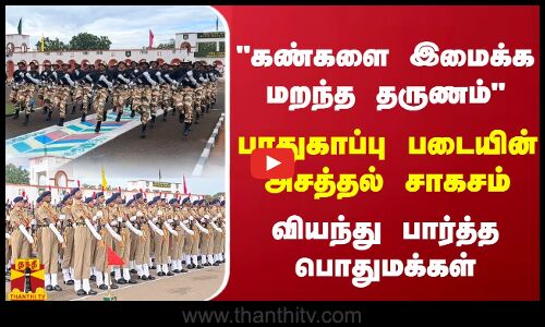கண்களை இமைக்க மறந்த தருணம் பாதுகாப்பு படையின் அசத்தல் சாகசம்.. வியந்து பார்த்த பொதுமக்கள்