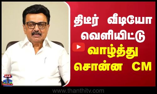 MK Stalin | திடீர் வீடியோ வெளியிட்டு வாழ்த்து சொன்ன முதல்வர்