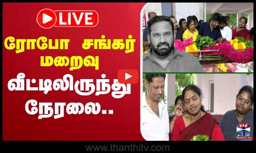🔴LIVE : Robo Shankar Passed Away | நடிகர் ரோபோ சங்கர் மறைவு | கதறி துடித்த மனைவி, மகள்