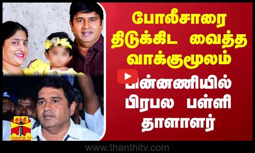 போலீசாரை திடுக்கிட வைத்த வாக்குமூலம்.. பின்னணியில் பிரபல பள்ளி தாளாளர்