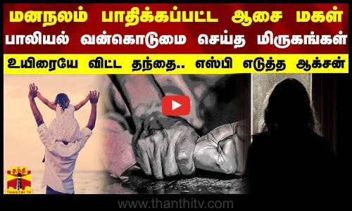 மனநலம் பாதிக்கப்பட்ட பெண்ணை பாலியல் வன்கொடுமை செய்த விவகாரம்-வழக்கு பற்றிய தகவல் அளிக்காத காவலர்கள்