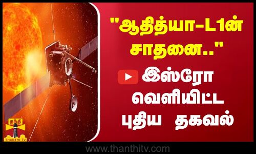 ஆதித்யா - L1ன் சாதனை.. - இஸ்ரோ வெளியிட்ட புதிய தகவல்