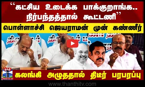``நிர்பந்தத்தால் பாஜகவுடன் கூட்டணி’’ - அதிமுக நிர்வாகி பேச்சால் சலசலப்பு