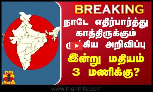 BREAKING || நாடே எதிர்பார்த்து காத்திருக்கும் முக்கிய அறிவிப்பு - இன்று மதியம் 3 மணிக்கு?