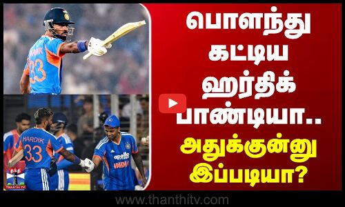 IND Vs SA T20 | பொளந்து கட்டிய ஹர்திக் பாண்டியா.. அதுக்குன்னு இப்படியா?