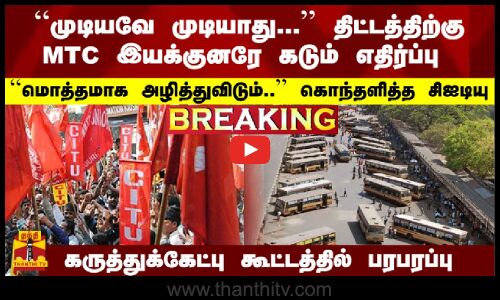 #Breaking : திட்டத்திற்கு MTCஇயக்குனரே எதிர்ப்பு - ``மொத்தமாக அழித்துவிடும்.. - கொந்தளித்த சிஐடியு
