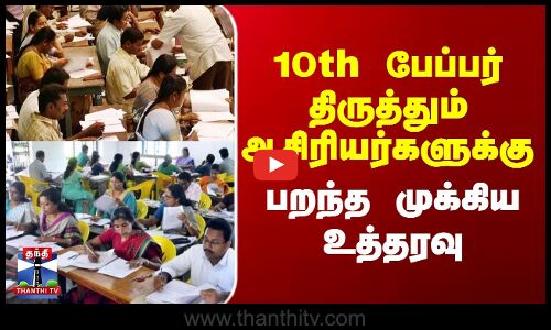 10th பேப்பர் திருத்தும் ஆசிரியர்களுக்கு பறந்த முக்கிய உத்தரவு
