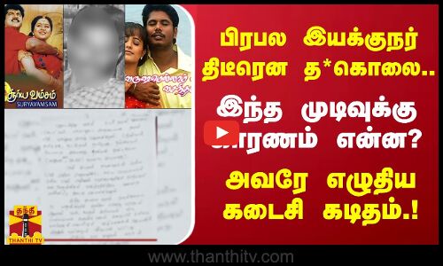 பிரபல இயக்குநர் திடீரென த*கொலை.. இந்த முடிவுக்கு என்ன காரணம்? அவரே எழுதிய கடைசி கடிதம்!