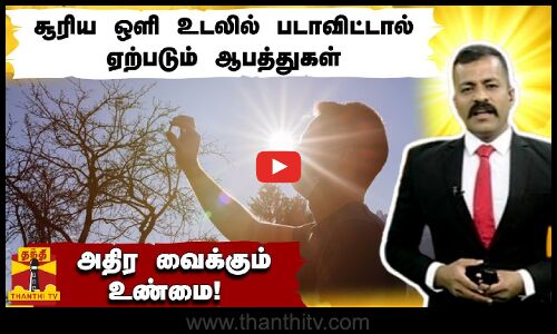 சூரிய ஒளி உடலில் படாவிட்டால் ஏற்படும் ஆபத்துகள்.. அதிர வைக்கும் உண்மை! | Thanthitv