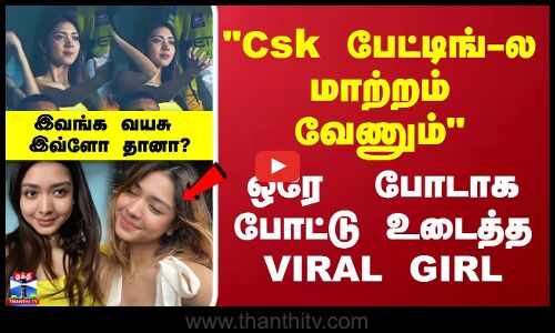 CSK VIRAL GIRL | யார் இந்த பெண் ? என்னது இவங்க வயசு எவ்ளோ தானா? Csk பேட்டிங்-ல மாற்றம் வேணும்