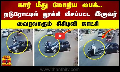 கார் மீது மோதிய பைக்.. நடுரோட்டில் தூக்கி வீசப்பட்ட இருவர் - வைரலாகும் சிசிடிவி காட்சி