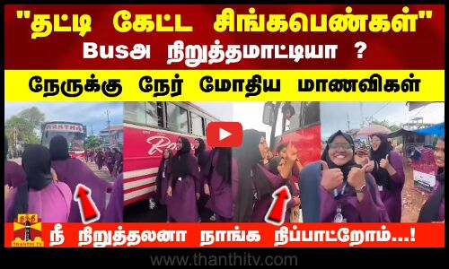 தட்டி கேட்ட சிங்கபெண்கள்.. Busஅ  நிறுத்தமாட்டியா ? நீ நிறுத்தலனா நாங்க நிப்பாட்றோம்  ..!