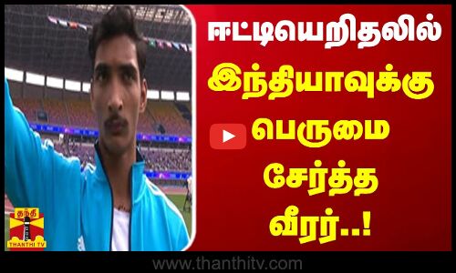 ஈட்டியெறிதலில் இந்தியாவுக்கு பெருமை சேர்த்த வீரர்..!