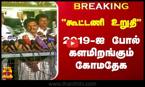 #BREAKING || கூட்டணி உறுதி.. 2019-ஐ போல் களமிறங்கும் கோமதேக | KMDK | Election 2024