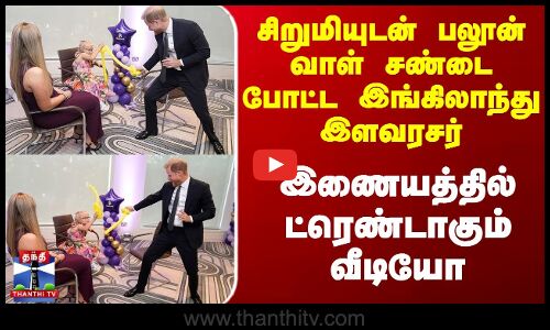 சிறுமியுடன் பலூன் வாள் சண்டை போட்ட இங்கிலாந்து இளவரசர் - ட்ரெண்டாகும் வீடியோ