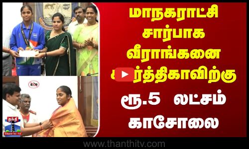 Kannagi Nagar Karthika | மாநகராட்சி சார்பாக வீராங்கனை கார்த்திகாவிற்கு ரூ.5 லட்சம் காசோலை