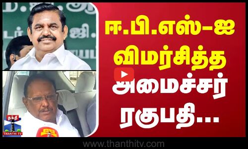 ஈ.பி.எஸ்-ஐ விமர்சித்த அமைச்சர் ரகுபதி...
