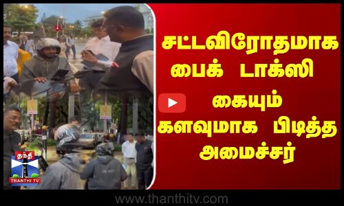 சட்டவிரோதமாக பைக் டாக்ஸி  கையும் களவுமாக பிடித்த அமைச்சர்