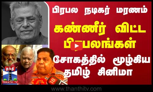 🔴LIVE : பிரபல நடிகர் மரணம்... கண்ணீர் விட்ட பிரபலங்கள் - சோகத்தில் மூழ்கிய தமிழ் சினிமா